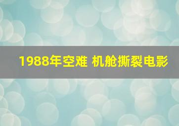 1988年空难 机舱撕裂电影